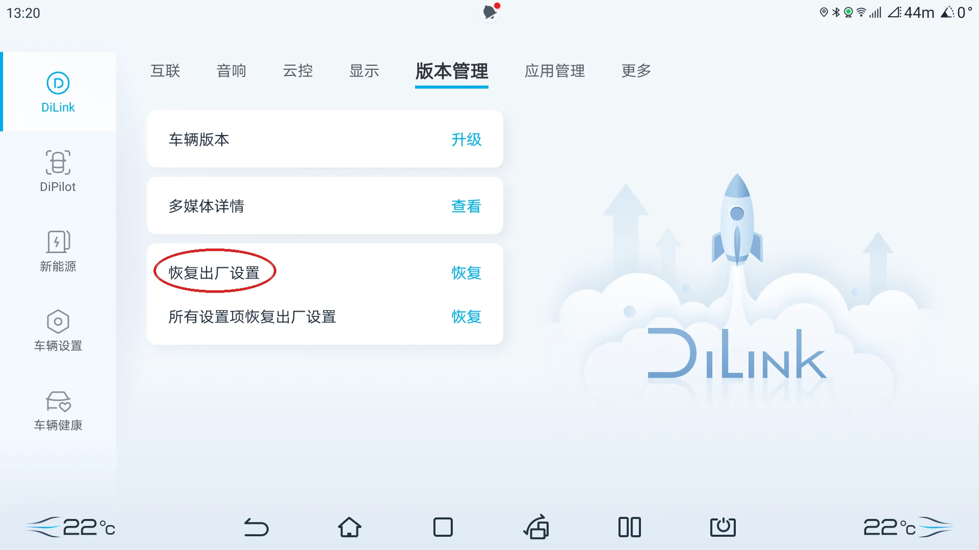 设置 → DiLink → 版本管理,红圈标出「恢复出厂设置」